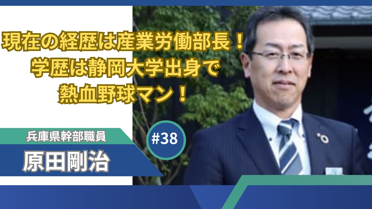 原田剛治の経歴は産業労働部長！学歴は静岡大学出身で熱血野球マン！